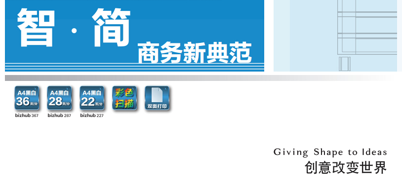 柯尼卡美能達287智.簡 商務新典范-科頤辦公